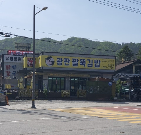광판팔뚝김밥 김유정역점 사진 1
