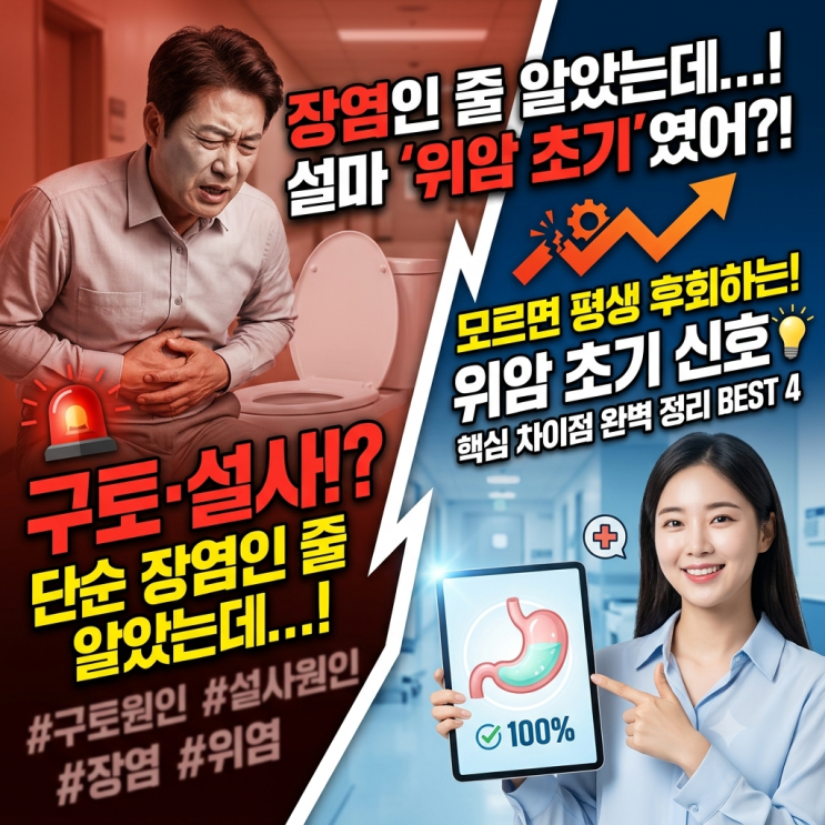  구토·설사 날 때 '이것' 모르면 큰일 납니다! 위암 초기증상과 위장염 확실한 구별법