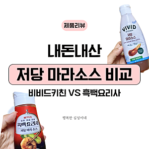 내돈내산 저당 마라소스 2종 비교 : 비비드키친, CJ 흑백요리사(최강록) 솔직후기