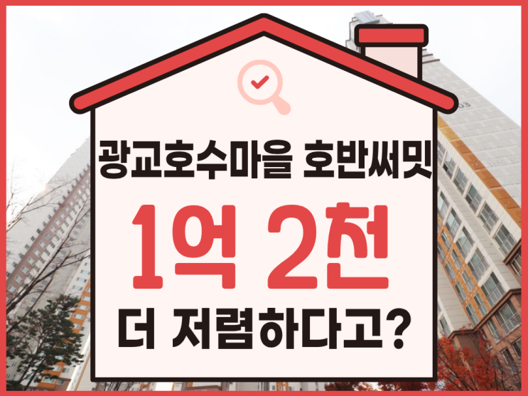  광교아파트경매, 광교호수마을 호반써밋 10억대?