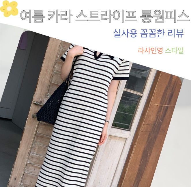 여름 카라 스트라이프 반팔 롱 니트 원피스 출근룩 코디