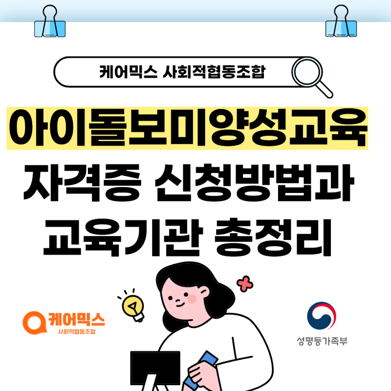 아이돌보미양성교육 자격증 신청방법과 교육기관 총정리