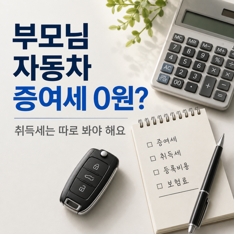 부모님 자동차 증여세 0원이어도 취득세 확인해야 하는 이유