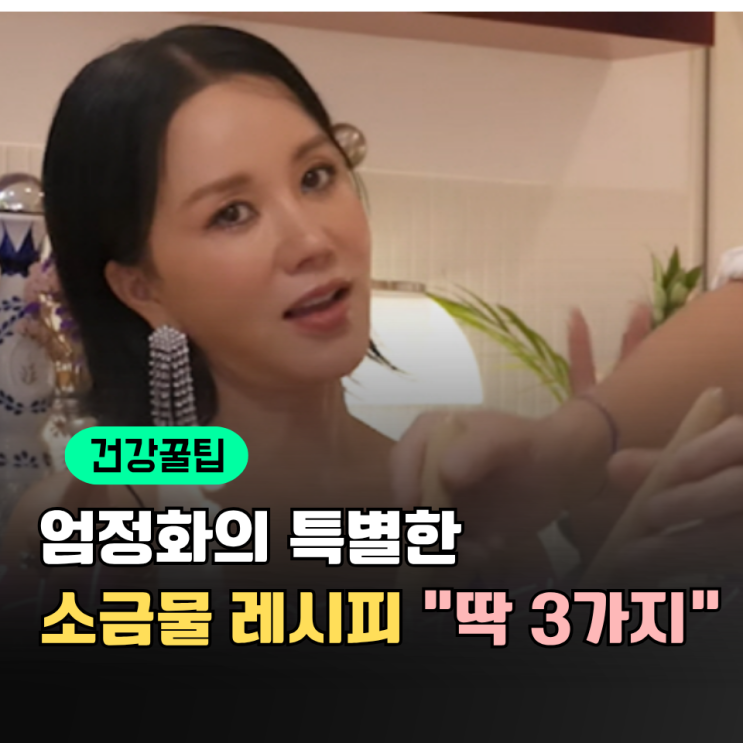 신체<b>나이</b> 30대 <b>엄정화</b>! 엄마에게 기적을 선물한 공복 소금물... 