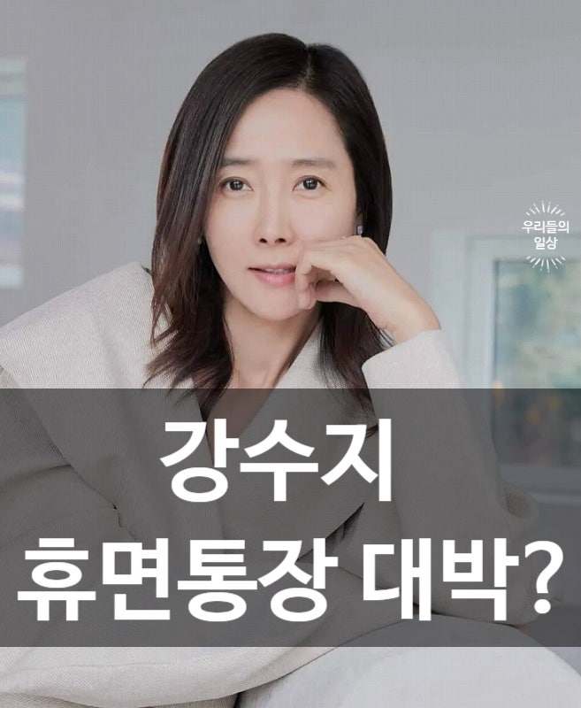 “통장에 왠 200만원?” 강수지 휴면통장 대박 근황…프로필·나이·스타일·자녀 정리