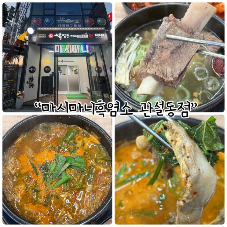  원주 염소탕 “마시마니흑염소 관설동점” 소주 안주로 딱인 진한 염소탕