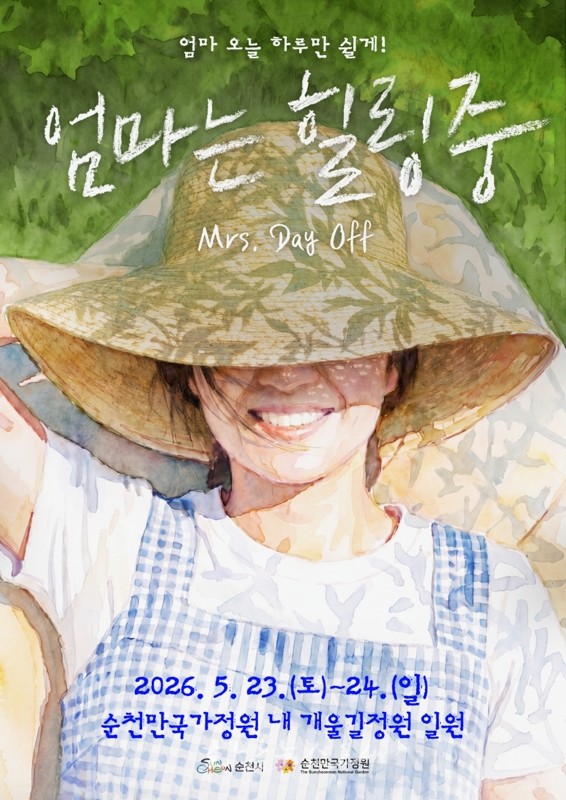 “엄마, 오늘 하루만 쉬어도 괜찮아요”...순천만국가정원, ‘엄마는 힐링중’ 개최