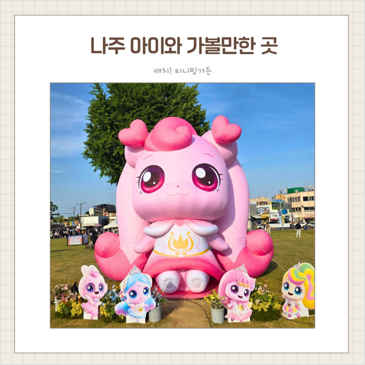  나주 티니핑가든 아이랑 가볼만한 곳 / 금성관 포토존 위치·사진팁