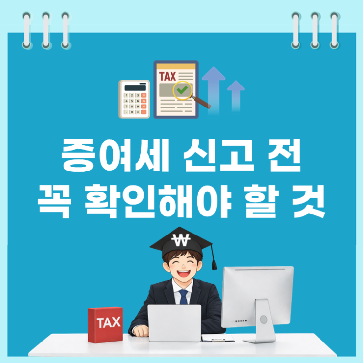  증여세 신고했는데 왜 세금 더 내라고 할까? 국세청이 보는 진짜 기준