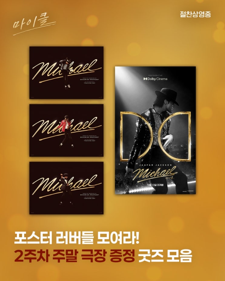 <마이클> 2주차 주말 극장 증정 굿즈 모음