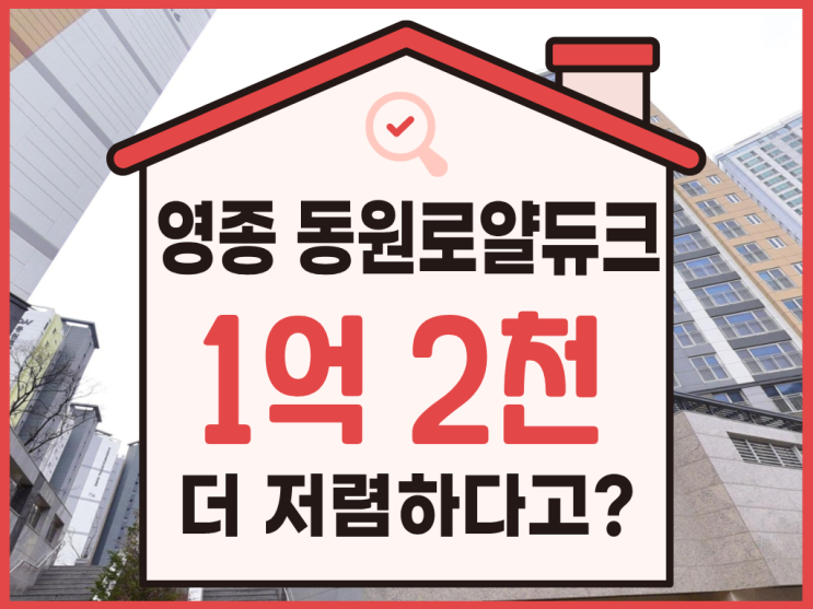  영종도아파트경매, 영종 동원로얄듀크 입찰 정보