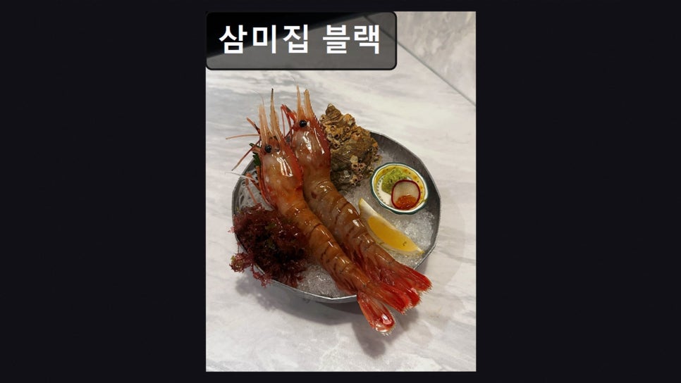 삼미집 블랙 사진 2
