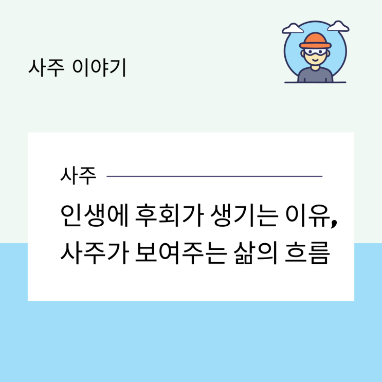  인생에 후회가 생기는 이유, 사주가 보여주는 삶의 흐름