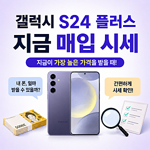 갤럭시 S24 플러스 중고 시세 | 2026년 5월 최신 매입가 총정리