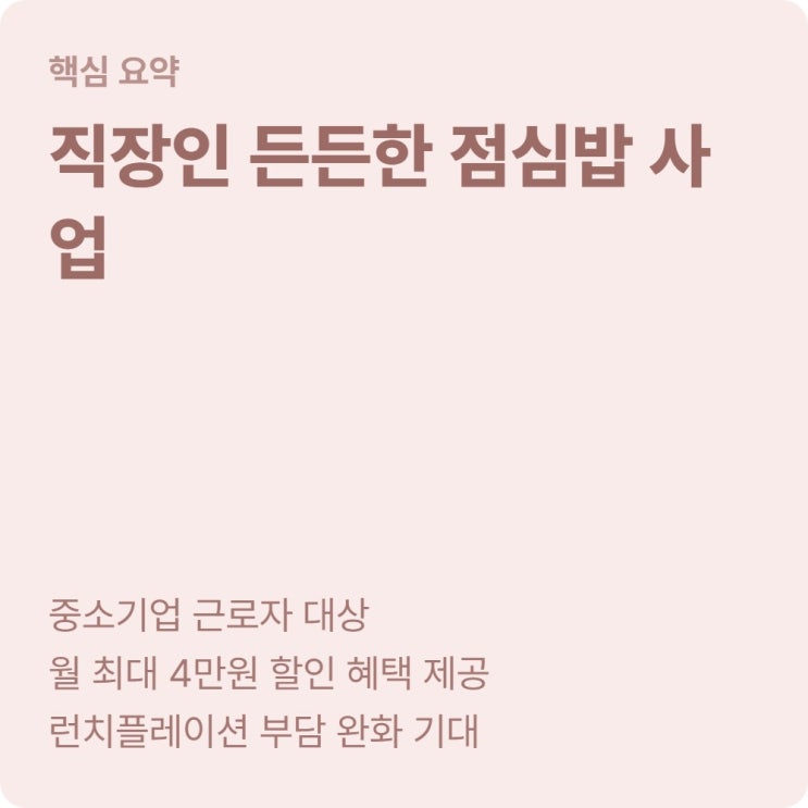  중소기업 재직 중이면 점심값 20% 할인 월 4만 원 받을 수 있어요