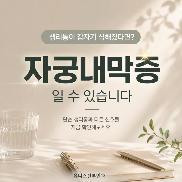  강변역여의사산부인과,허리까지 아픈 생리통...자궁내막증?