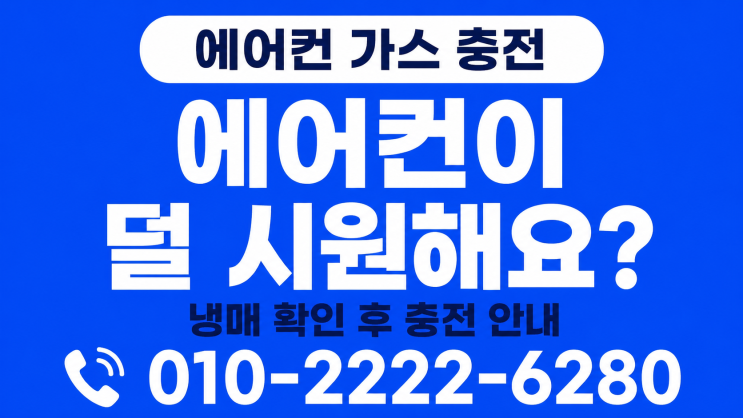  안산에어컨가스충전냉매보충, 친절한 상담과 빠른 출장 서비스 만족!