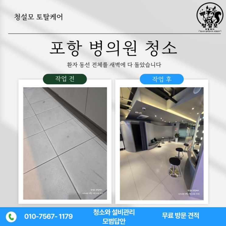  포항 병의원 청소, 환자 동선 전체를 새벽에 다 돌았습니다