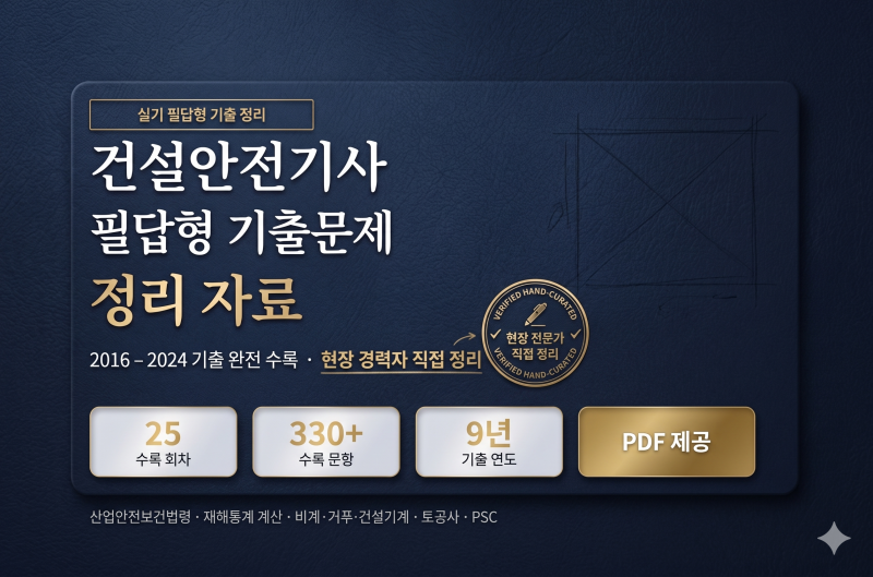 [건설안전기사] 실기 필답형 기출문제 정리자료 PDF | 2016~2024 전 회차 수록