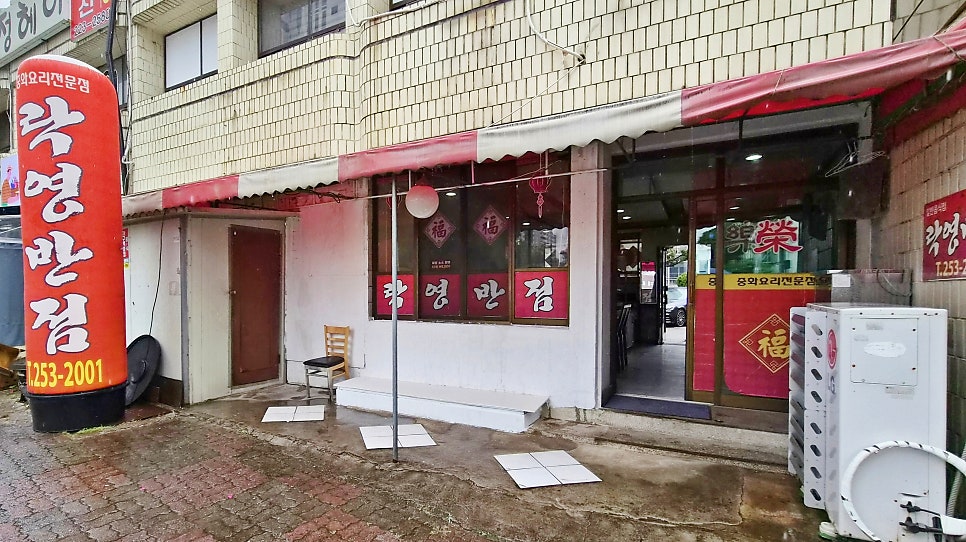 락영반점 사진 2