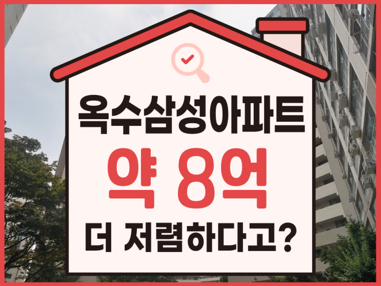  성동구아파트경매, 옥수삼성아파트 급매 비교