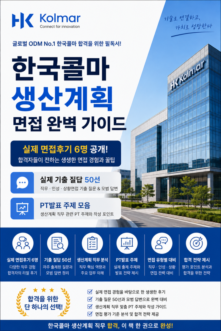  한국콜마 생산계획 면접후기, 실제 질문은 이렇게 나왔습니다