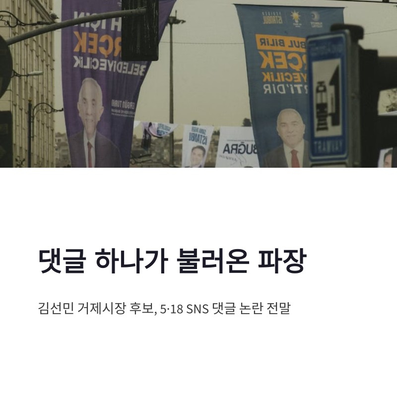 김선민 거제시장 후보 5·18 SNS 댓글 논란과 사과문 정리