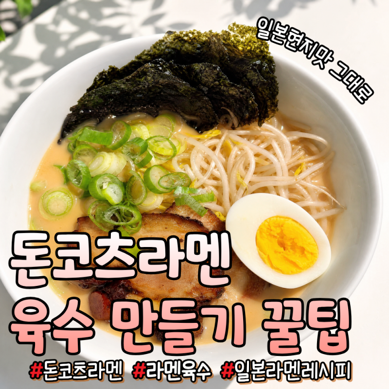 돈코츠라멘 육수 소스 내는법, 집에서 하카타 라멘 맛집 그대로 재현 가능