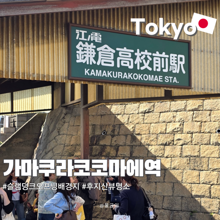  도쿄 가마쿠라 근교 여행 코코마에역 당일치기 후지산 뷰