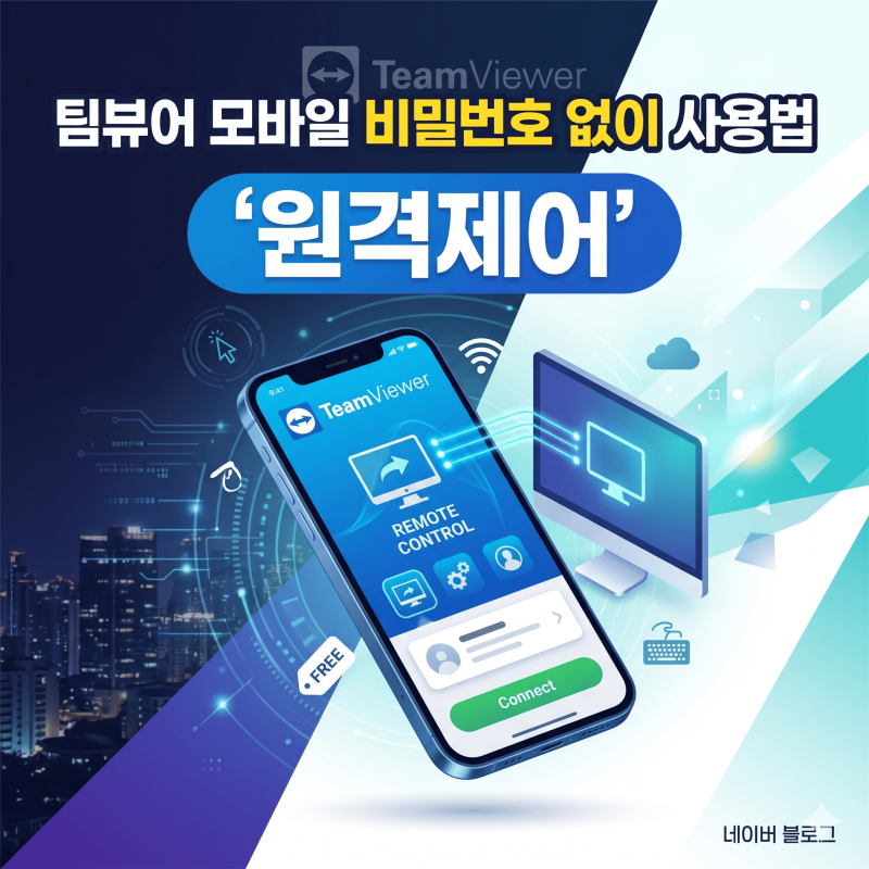 팀뷰어 모바일 비밀번호 없이 사용법 '원격제어'