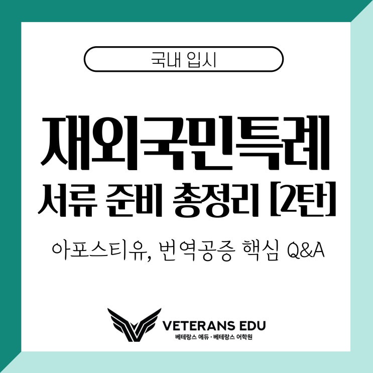  재외국민특별전형 | 입학처 Q&A 분석, 서류 준비 완전 정리 [2탄]