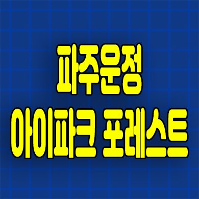  파주운정 아이파크 포레스트 미분양 서패동 아파트 분양가