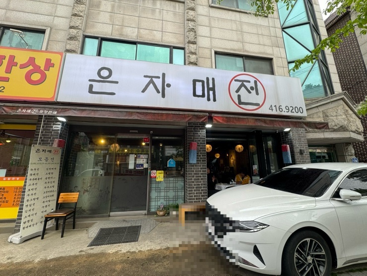 은자매전 사진 1