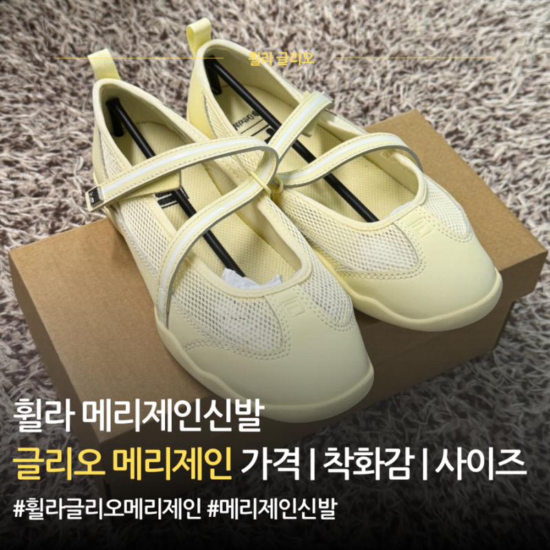 휠라 글리오 메리제인 후기 ㅣ 사이즈 착화감 여름 메리제인 운동화 추천