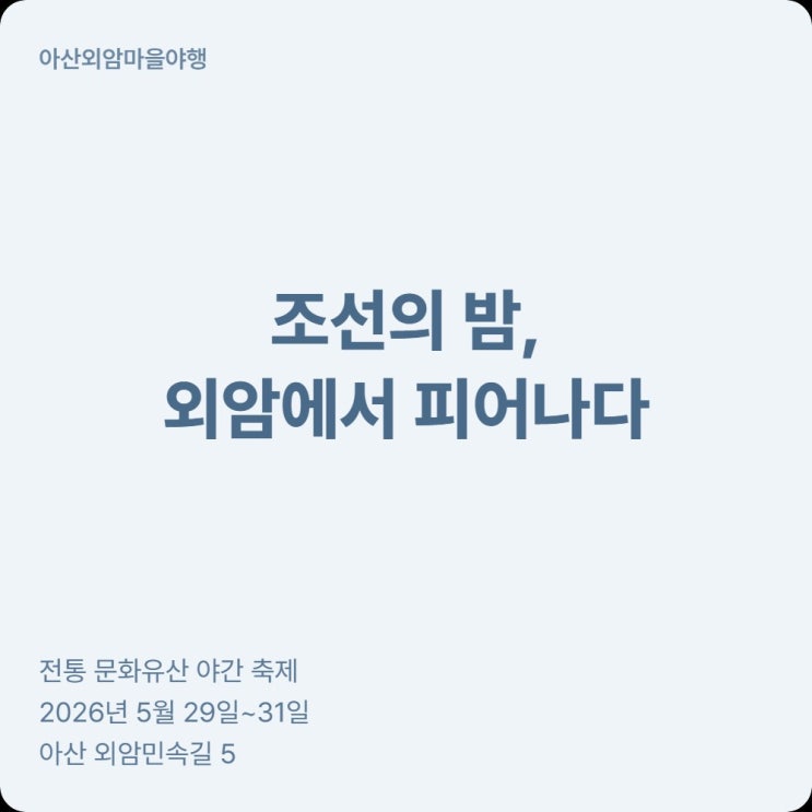  아산외암마을야행 2026 기간·프로그램·관람료 한눈에 정리