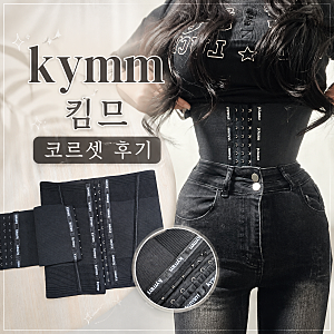 숨쉬기 편한 '여성보정속옷' kymm 킴므 코르셋 솔직후기