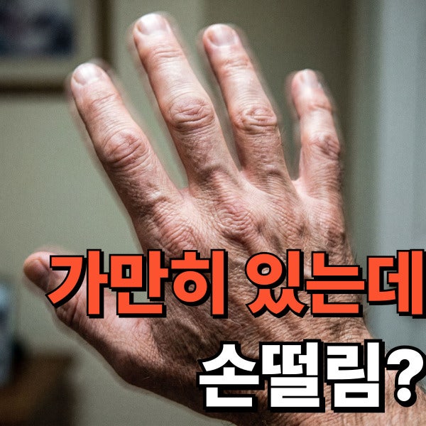 가만히 있는데 손떨림, 파킨슨병 초기증상과 수전증 차이 꼭 확인하세요