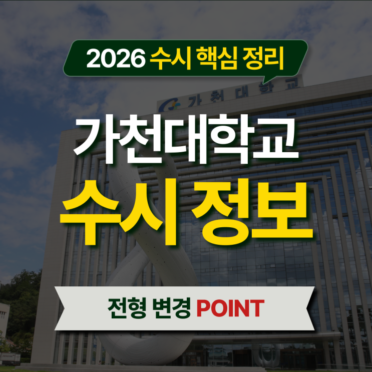  2026 가천대 수시등급 전형별 핵심 정리