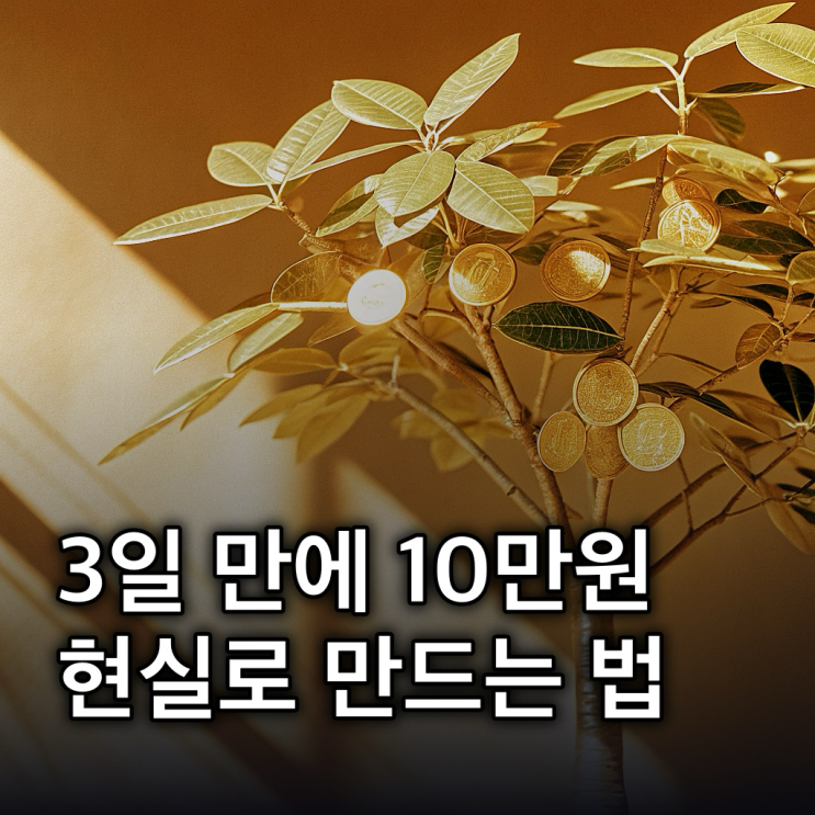  케이뱅크 돈나무 7단계 레벨업, 10만 원 보상 현실