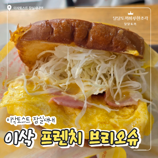 이삭토스트브리오슈 스페셜 햄치즈 가격과 맛 후기