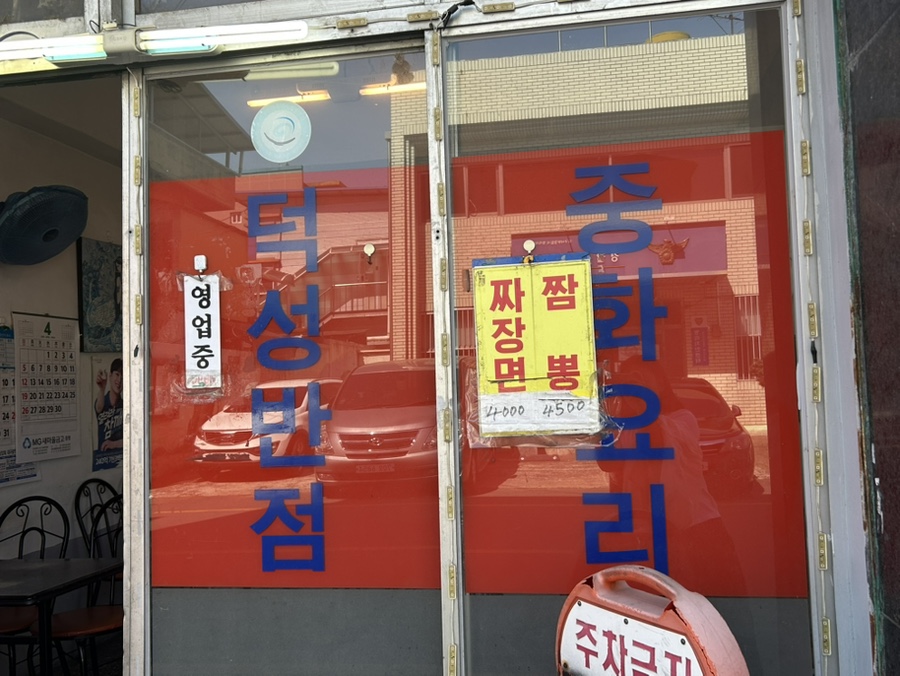 덕성반점 사진 3