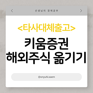 [타사대체출고] 키움증권에서 다른 증권으로 해외주식 옮기기