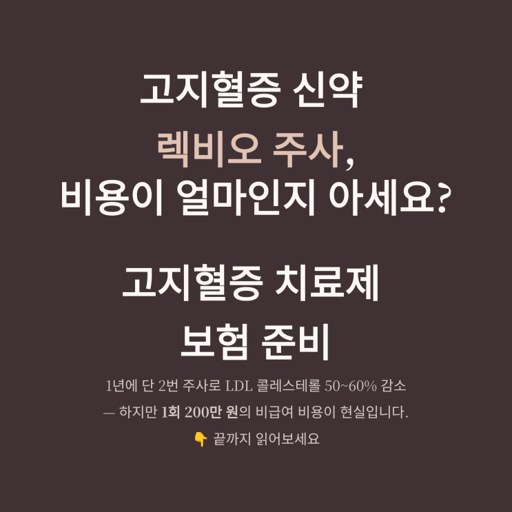  고지혈증 신약 렉비오 주사 비용 실화? 고지혈증 관리는 고지혈증 치료제 보험과 함께 준비하기