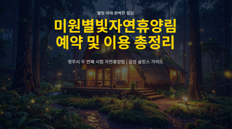 청주 미원별빛자연휴양림 예약방법 홈페이지
