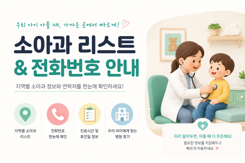 [대전/세종/계룡 소아과 리스트] 주말 야간 진료 가능한 아동병원 전화번호 및 고르는 팁
