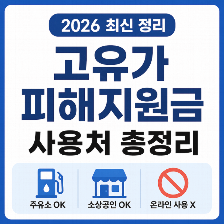  2026 고유가 피해지원금 사용처·사용불가 업종 최신 정리