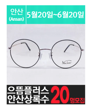 상.록.수.안.경.점 고가체험단