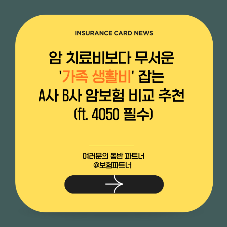  암 치료비보다 무서운 '가족 생활비' 잡는 A사 B사 암보험 비교 추천 (ft. 4050 필수)
