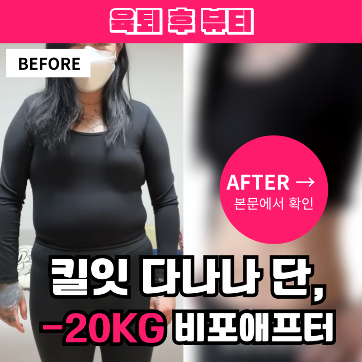 <b>킬잇</b> 첫방 화제의 그녀, 다나나 단 10개월 만에 20kg 뺀 감량... 