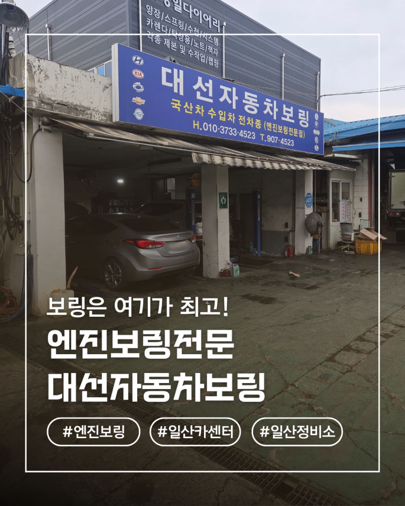 서울/경기 자동차 수리 엔진보링 정비소 카센터 추천 고양 일산 대선자동차보링